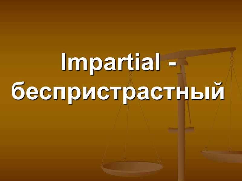 Impartial - беспристрастный